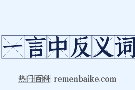 一言中反义词是什么意思的图片